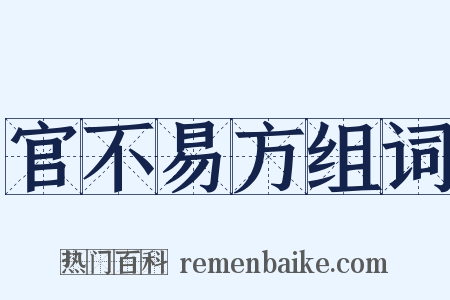 官不易方组词是什么意思的图片